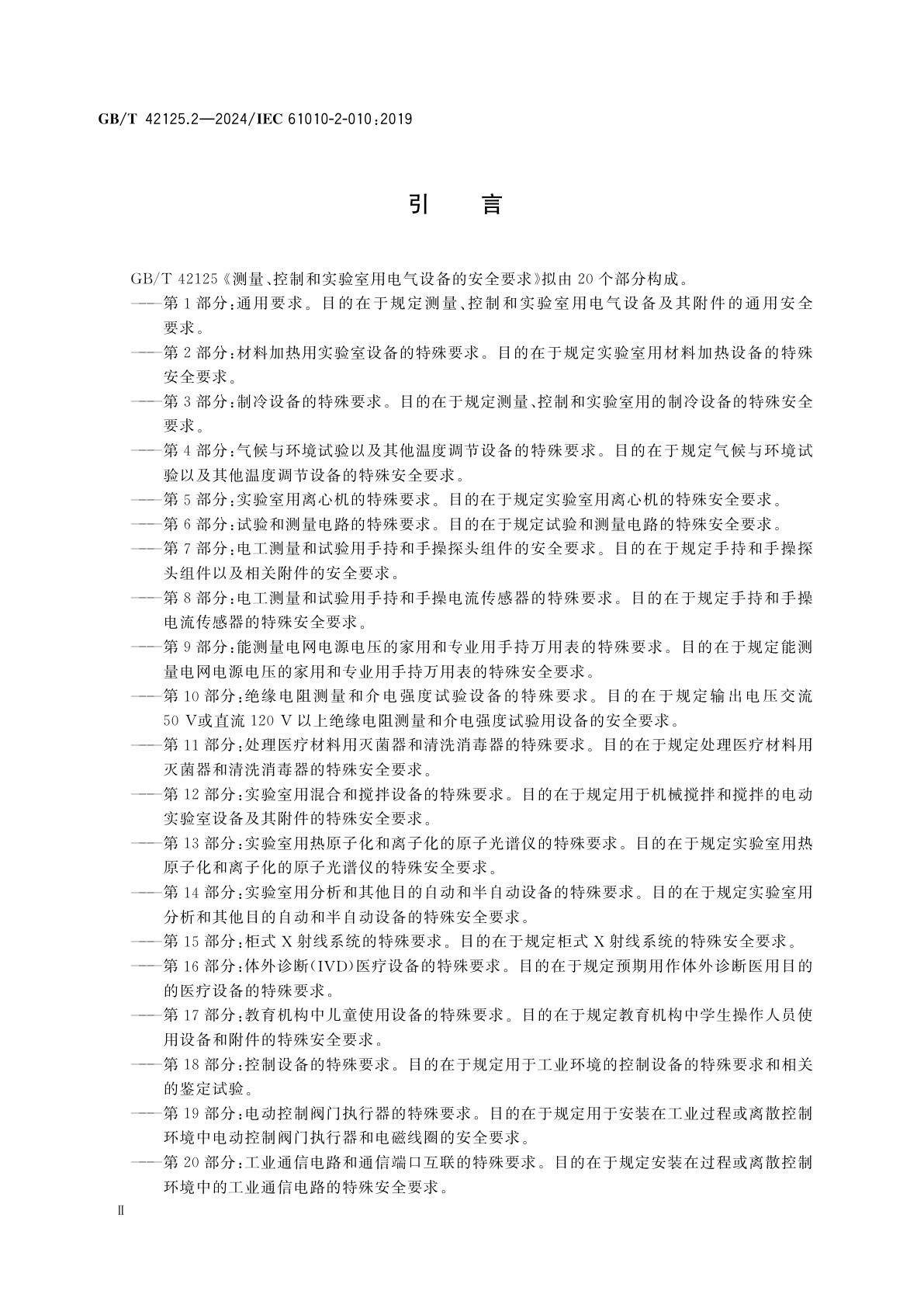 GB/T 42125.2-2024 测量、控制和实验室用电气设备的安全要求　第2部分：材料加热用实验室设备的特殊要求