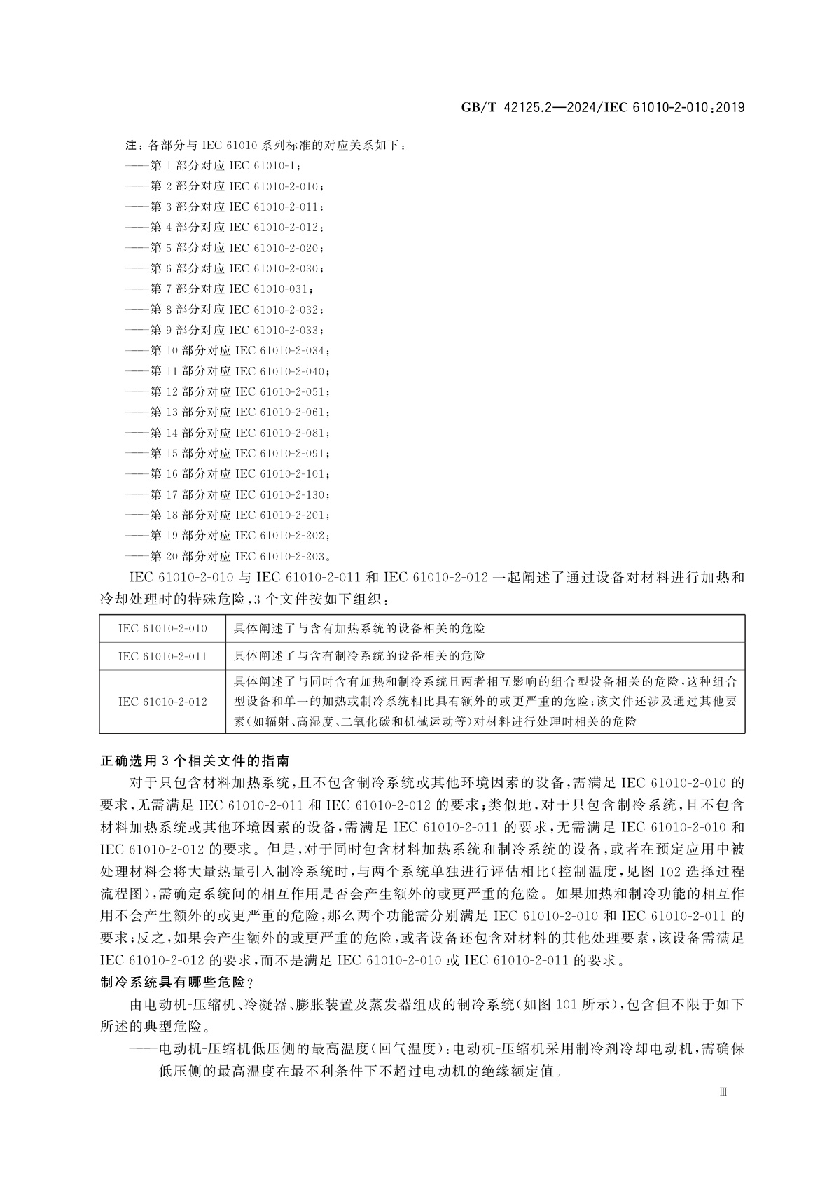 GB/T 42125.2-2024 测量、控制和实验室用电气设备的安全要求　第2部分：材料加热用实验室设备的特殊要求