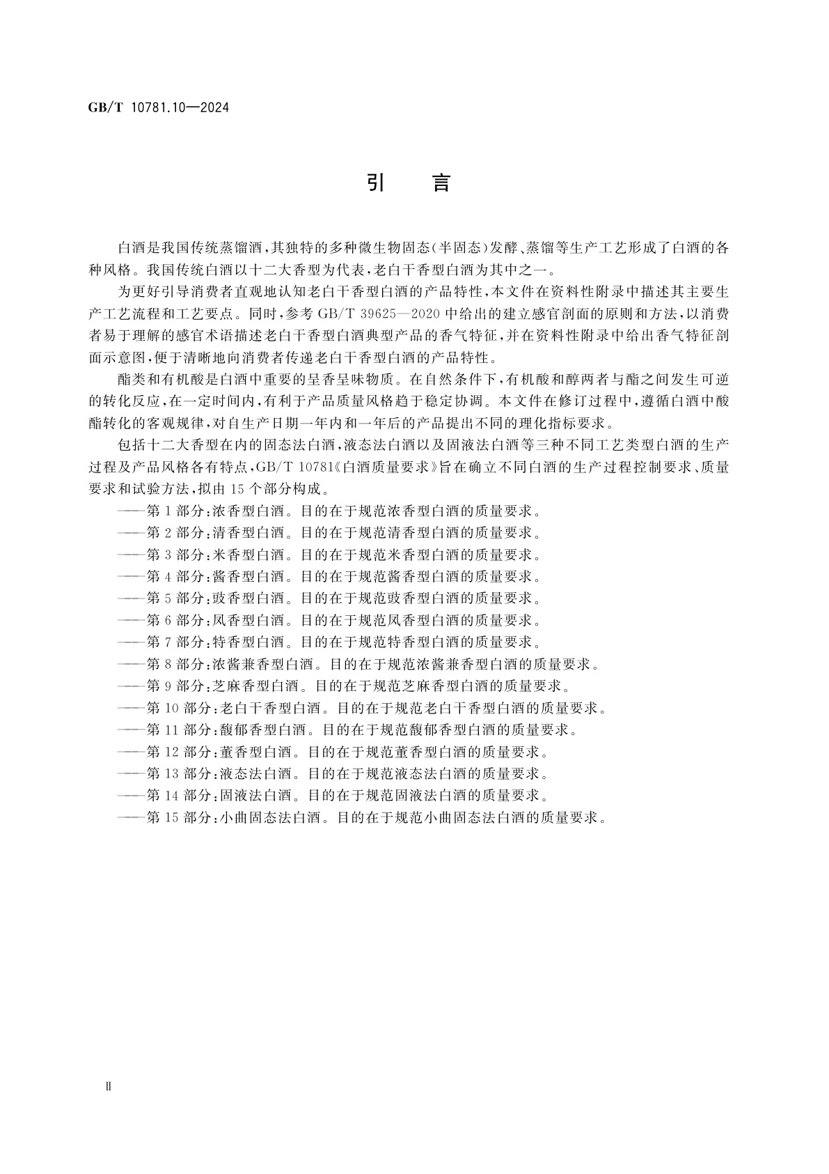GB/T 10781.10-2024 白酒质量要求　第10部分：老白干香型白酒
