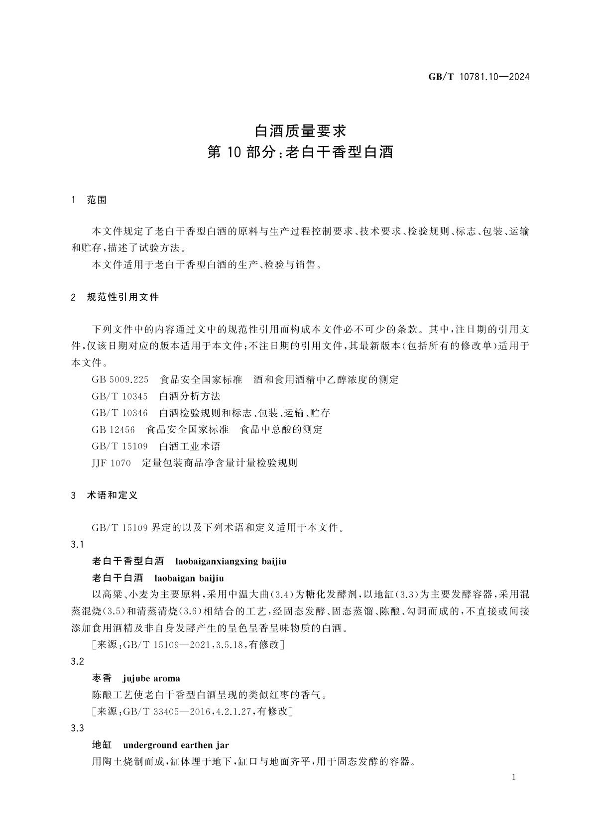 GB/T 10781.10-2024 白酒质量要求　第10部分：老白干香型白酒