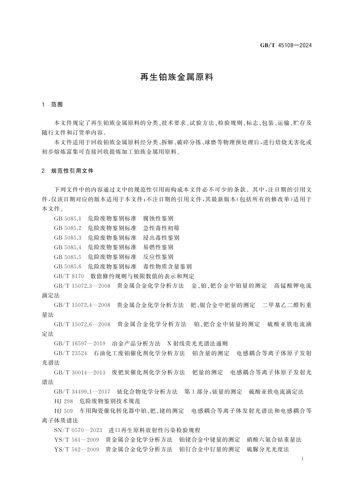 GB/T 45108-2024 再生铂族金属原料
