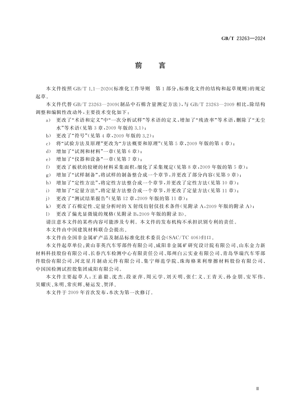 GB/T 23263-2024 制品中石棉含量测定方法