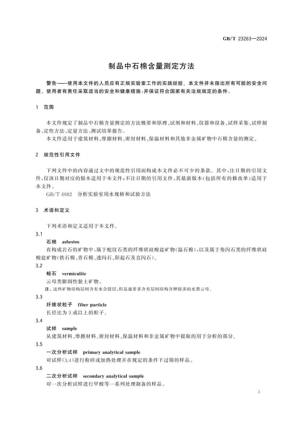 GB/T 23263-2024 制品中石棉含量测定方法