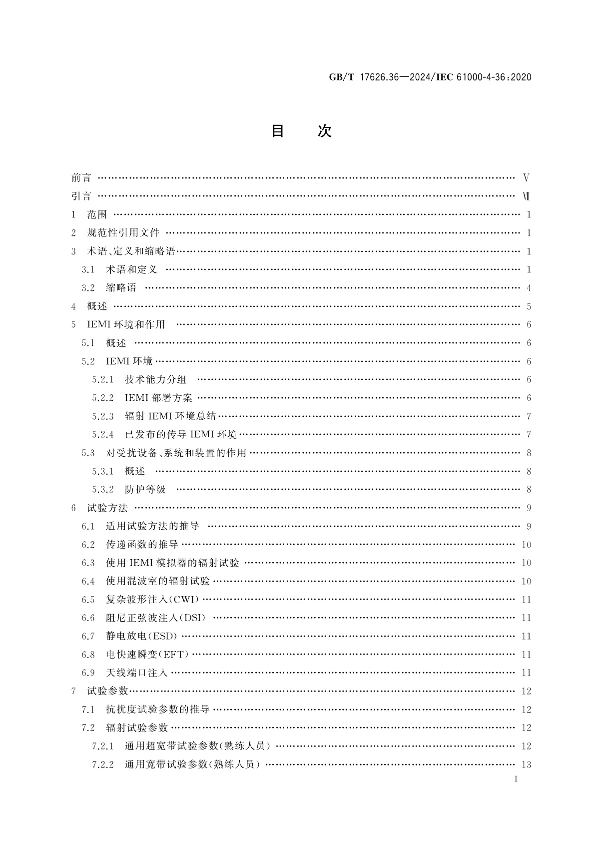 GB/T 17626.36-2024 电磁兼容　试验和测量技术　第36部分：设备和系统的有意电磁干扰抗扰度试验方法