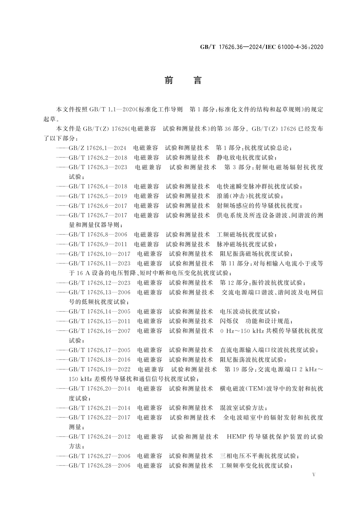 GB/T 17626.36-2024 电磁兼容　试验和测量技术　第36部分：设备和系统的有意电磁干扰抗扰度试验方法