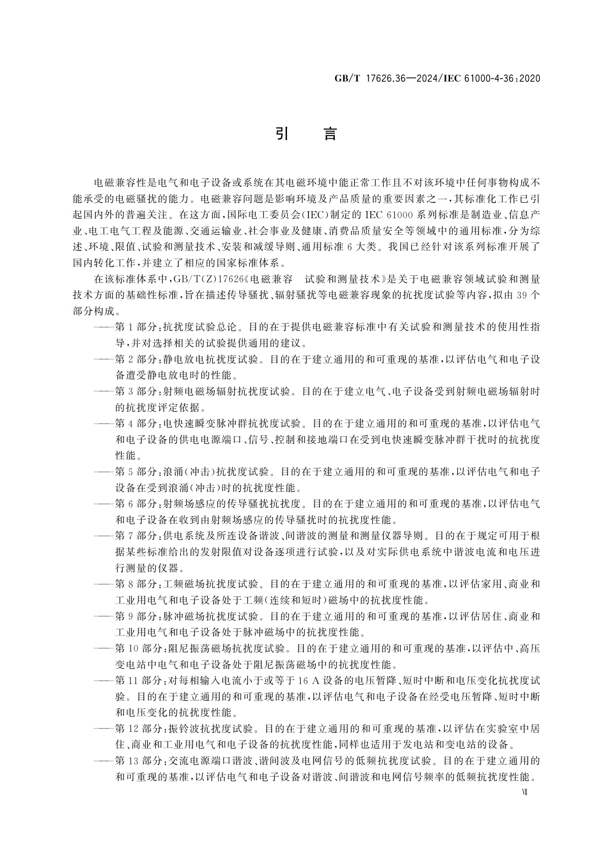 GB/T 17626.36-2024 电磁兼容　试验和测量技术　第36部分：设备和系统的有意电磁干扰抗扰度试验方法