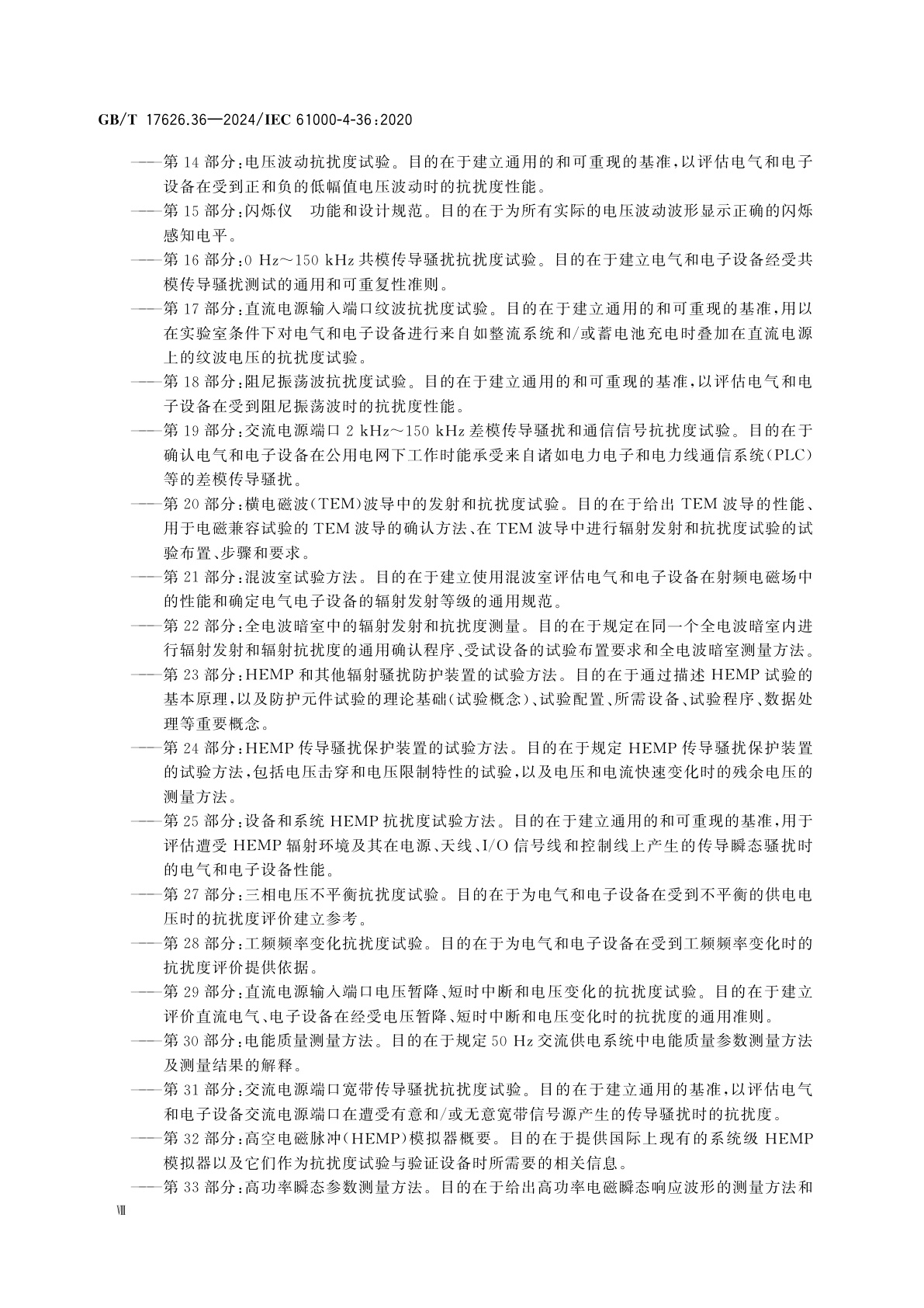 GB/T 17626.36-2024 电磁兼容　试验和测量技术　第36部分：设备和系统的有意电磁干扰抗扰度试验方法