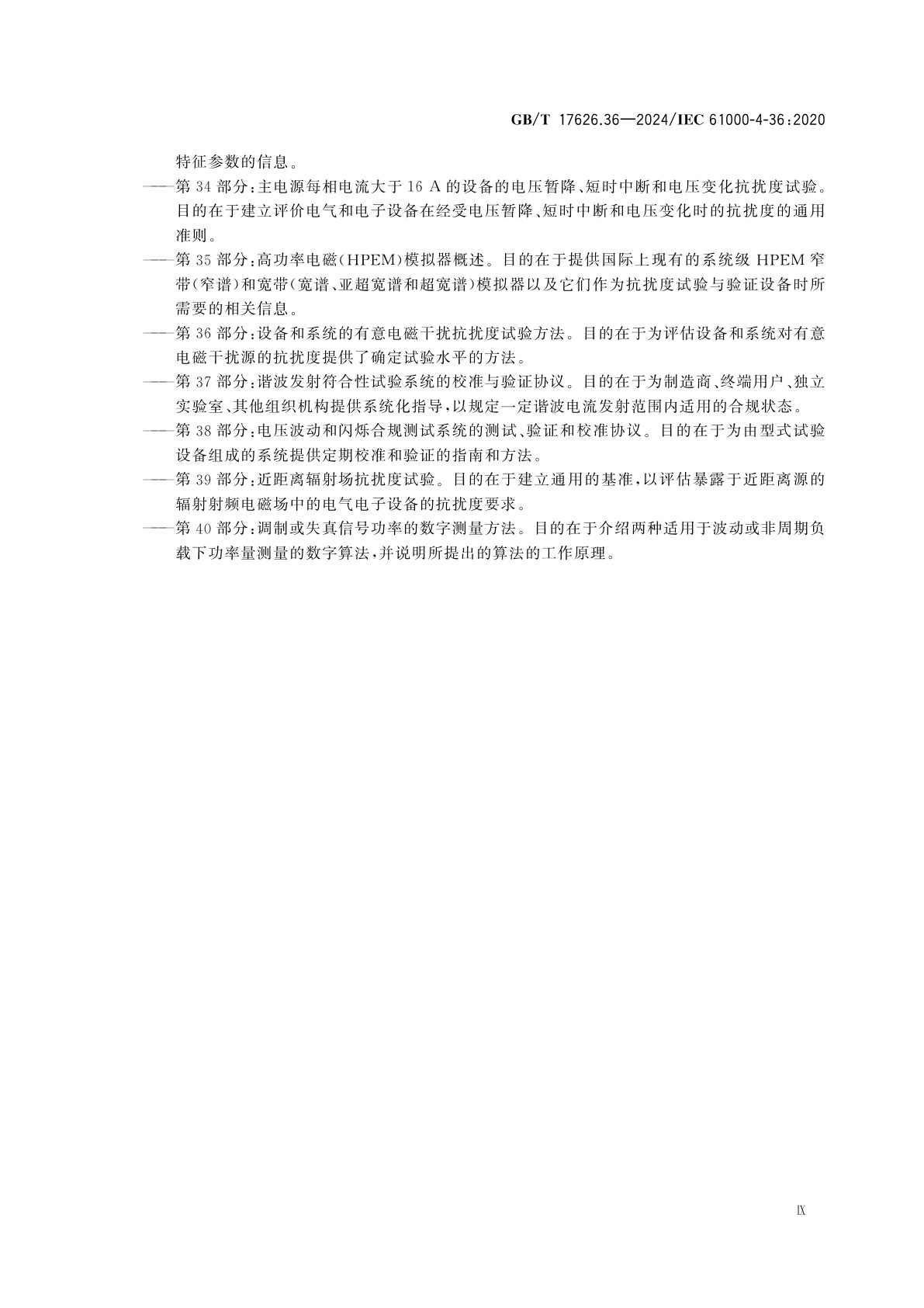 GB/T 17626.36-2024 电磁兼容　试验和测量技术　第36部分：设备和系统的有意电磁干扰抗扰度试验方法