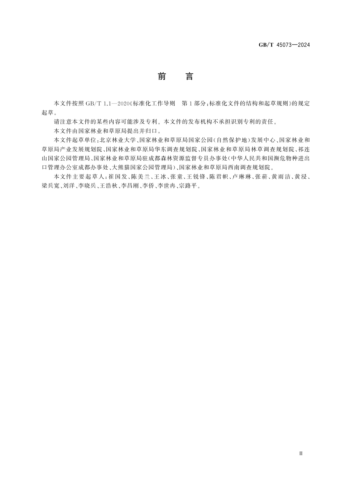 GB/T 45073-2024 国家公园标识