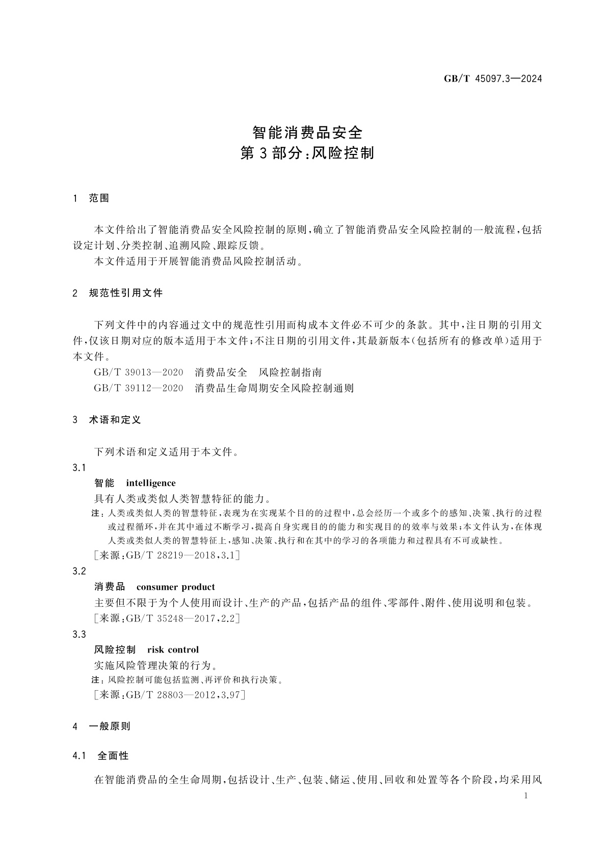 GB/T 45097.3-2024 智能消费品安全　第3部分：风险控制