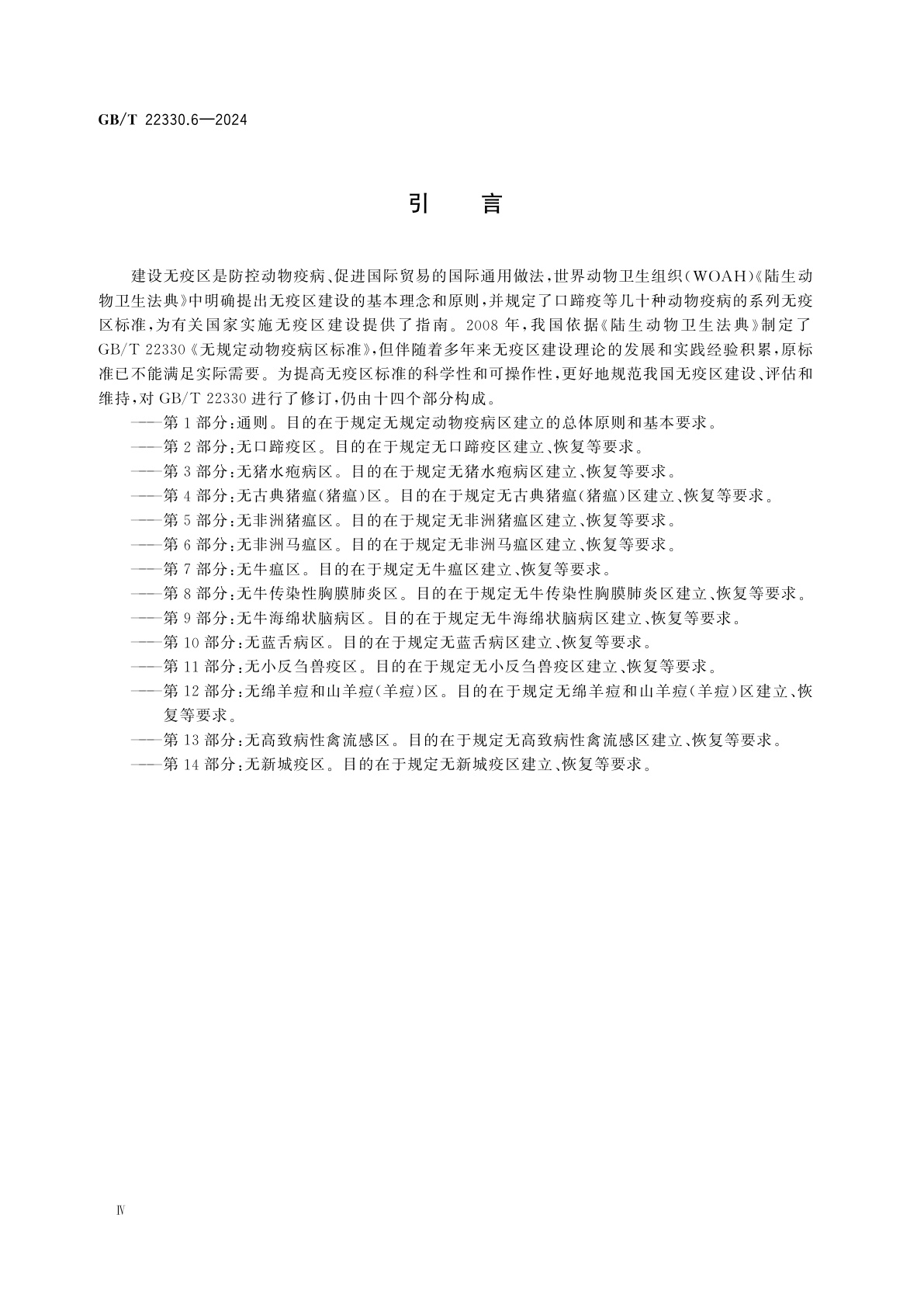 GB/T 22330.6-2024 无规定动物疫病区标准　第6部分：无非洲马瘟区