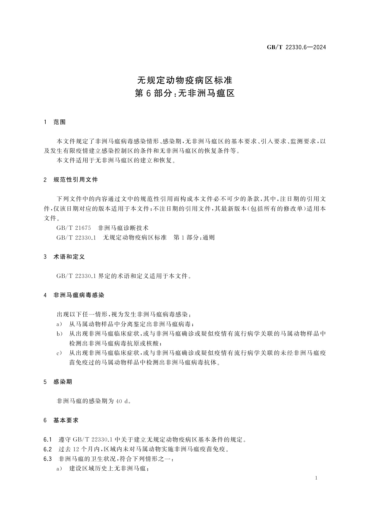 GB/T 22330.6-2024 无规定动物疫病区标准　第6部分：无非洲马瘟区