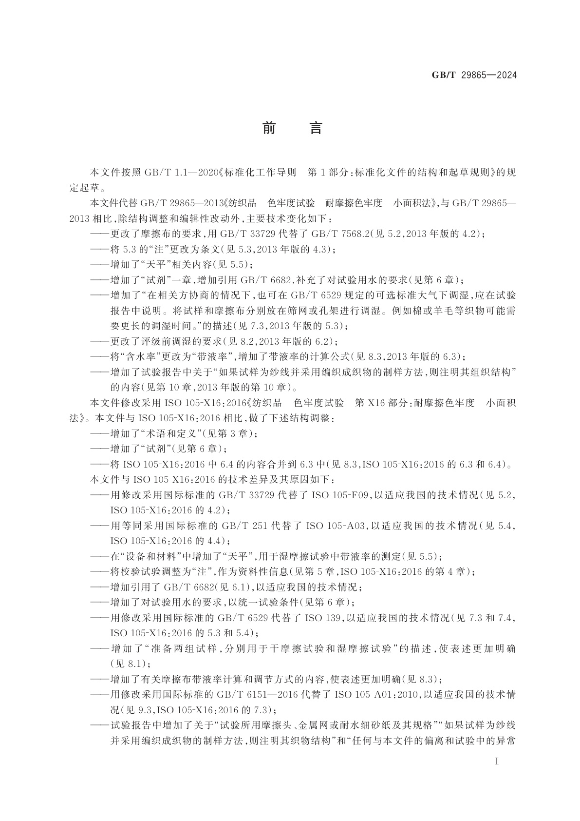 GB/T 29865-2024 纺织品　色牢度试验　耐摩擦色牢度　小面积法