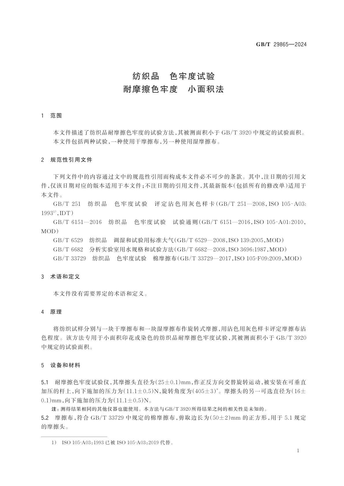 GB/T 29865-2024 纺织品　色牢度试验　耐摩擦色牢度　小面积法