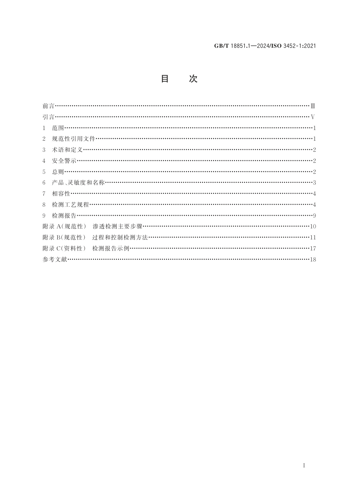 GB/T 18851.1-2024 无损检测　渗透检测　第1部分：总则