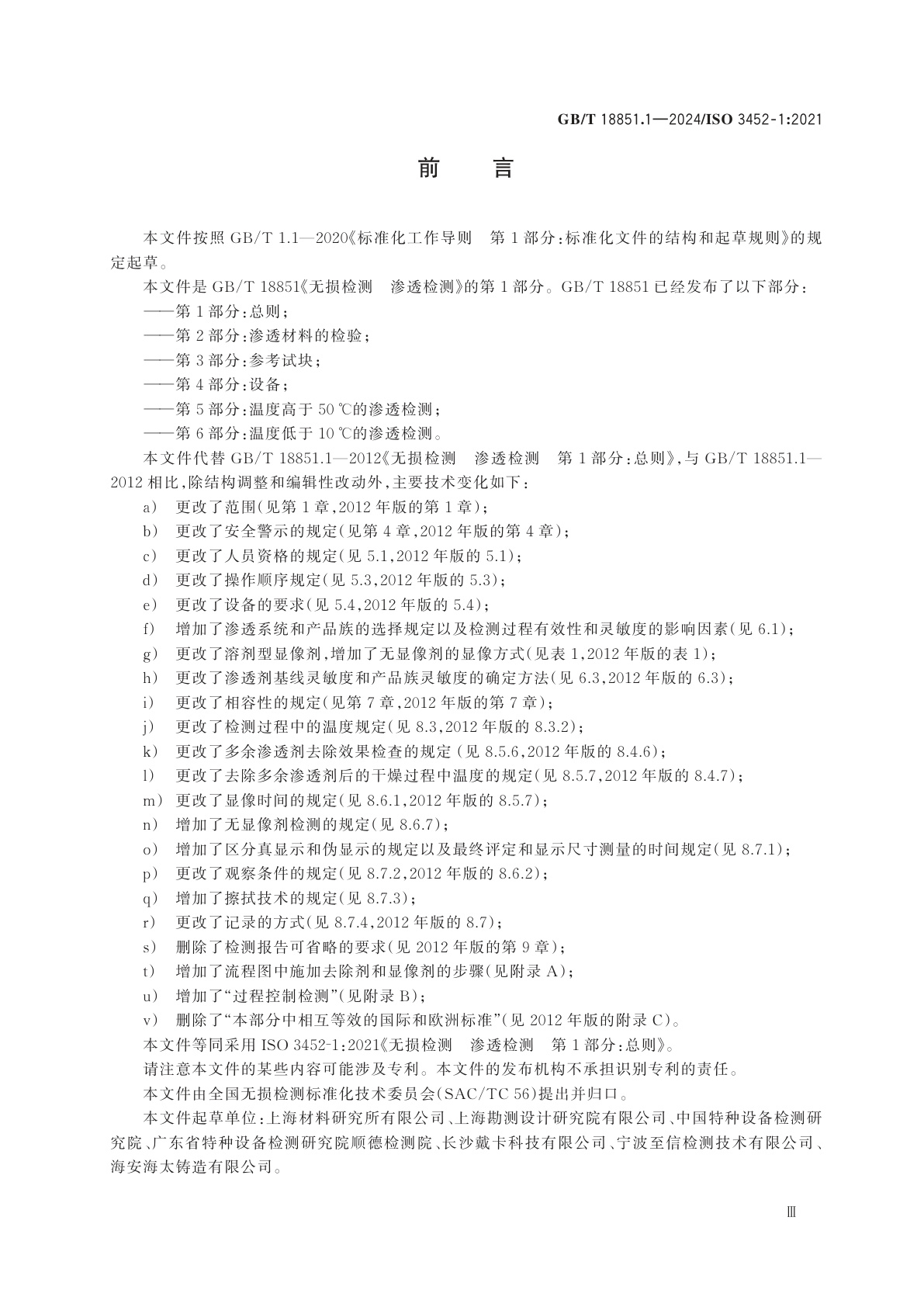 GB/T 18851.1-2024 无损检测　渗透检测　第1部分：总则