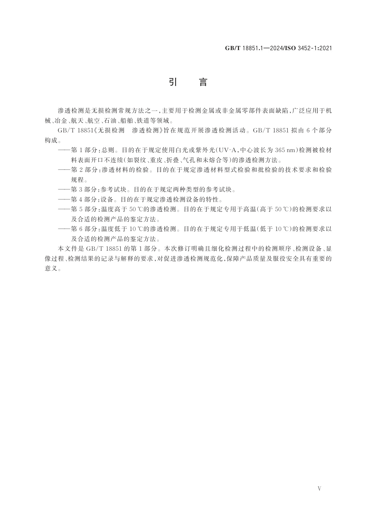 GB/T 18851.1-2024 无损检测　渗透检测　第1部分：总则