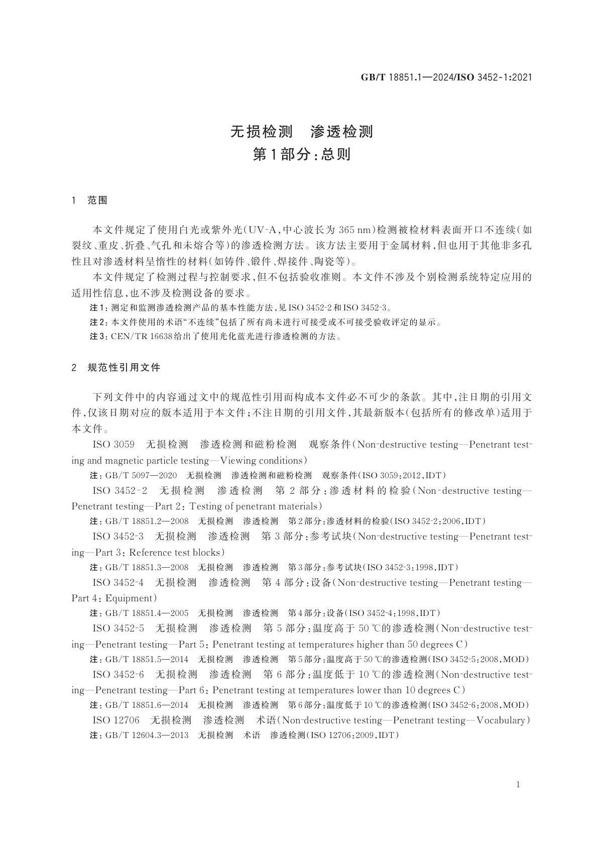 GB/T 18851.1-2024 无损检测　渗透检测　第1部分：总则