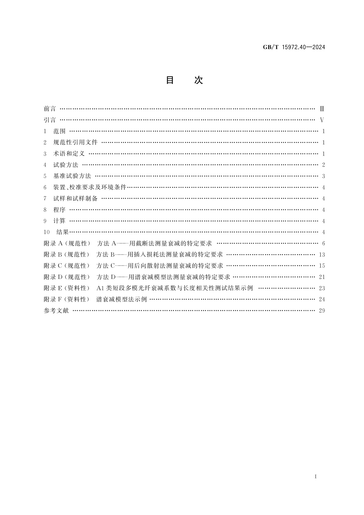 GB/T 15972.40-2024 光纤试验方法规范　第40部分：传输特性的测量方法和试验程序　衰减