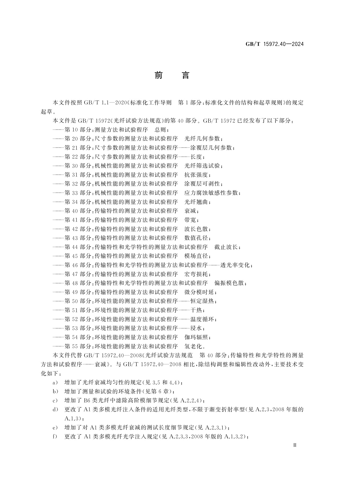 GB/T 15972.40-2024 光纤试验方法规范　第40部分：传输特性的测量方法和试验程序　衰减