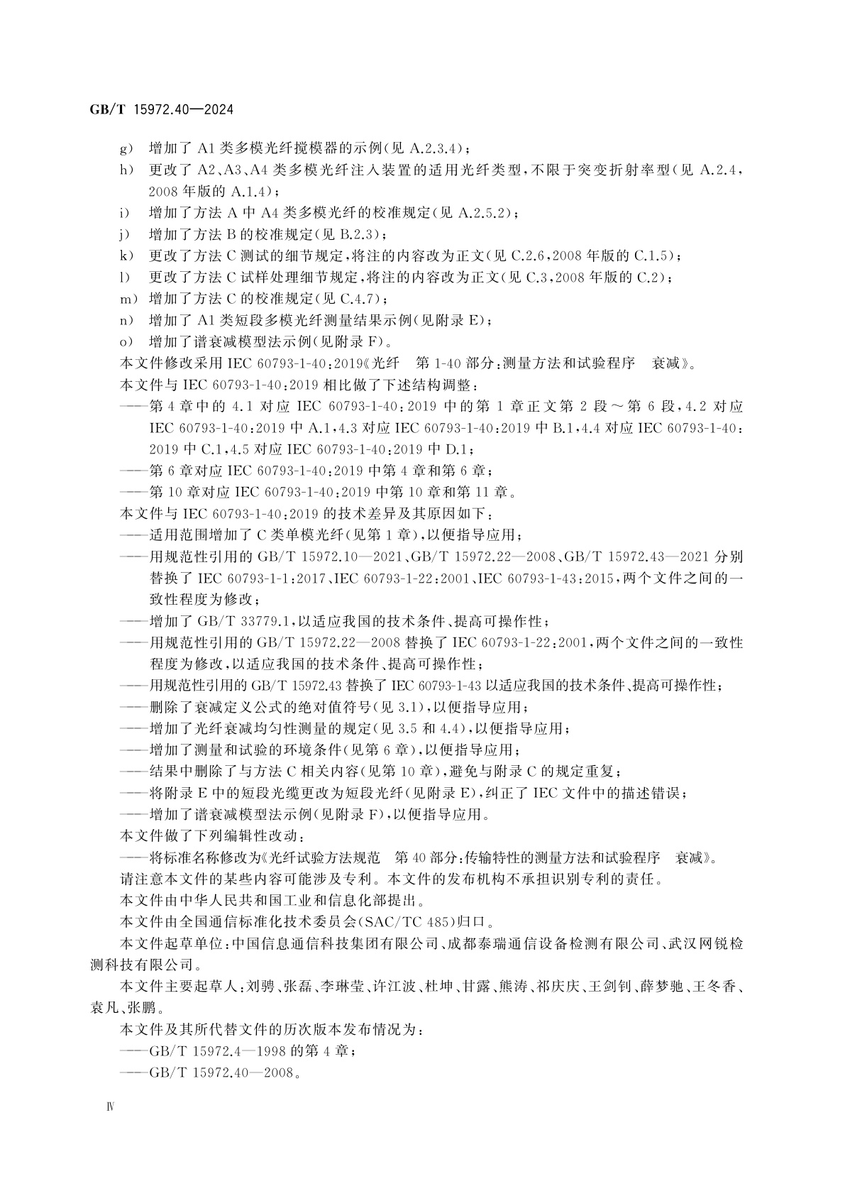 GB/T 15972.40-2024 光纤试验方法规范　第40部分：传输特性的测量方法和试验程序　衰减