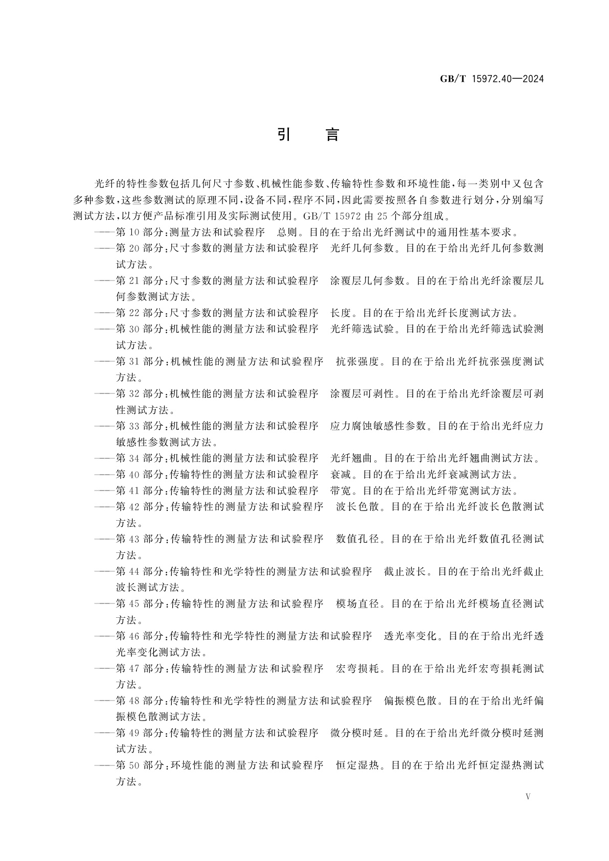 GB/T 15972.40-2024 光纤试验方法规范　第40部分：传输特性的测量方法和试验程序　衰减