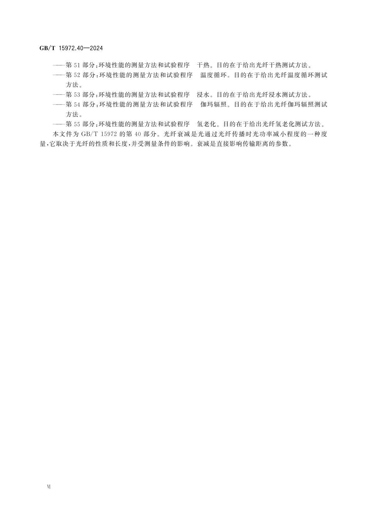 GB/T 15972.40-2024 光纤试验方法规范　第40部分：传输特性的测量方法和试验程序　衰减