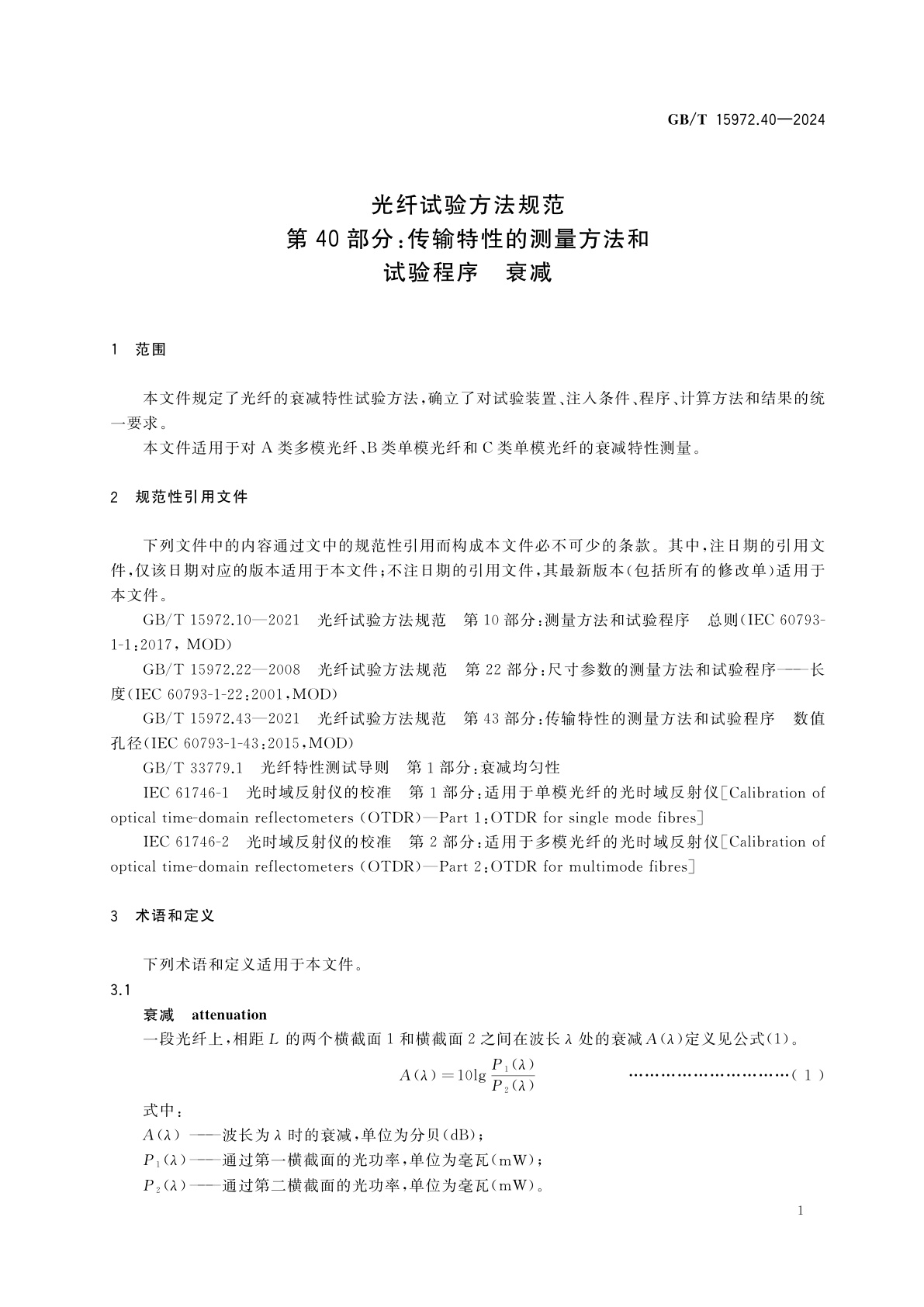 GB/T 15972.40-2024 光纤试验方法规范　第40部分：传输特性的测量方法和试验程序　衰减