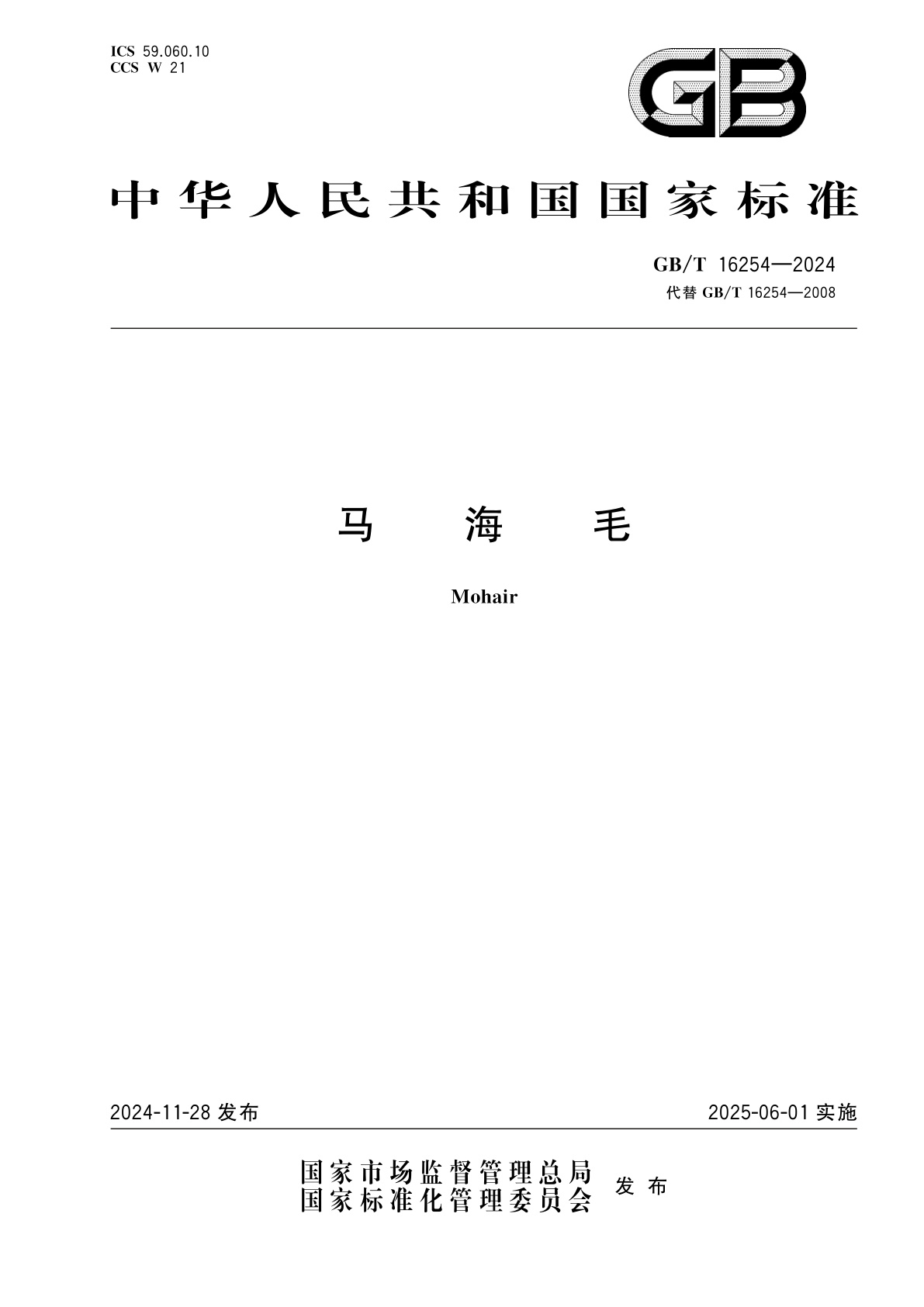 GB/T 16254-2024 马海毛
