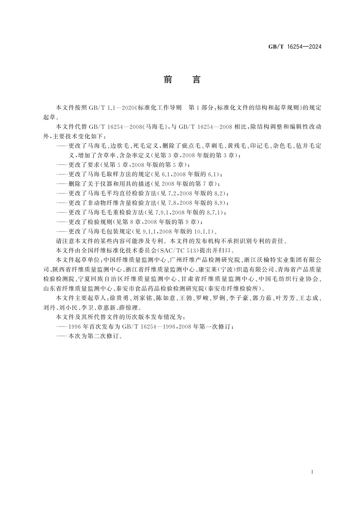 GB/T 16254-2024 马海毛