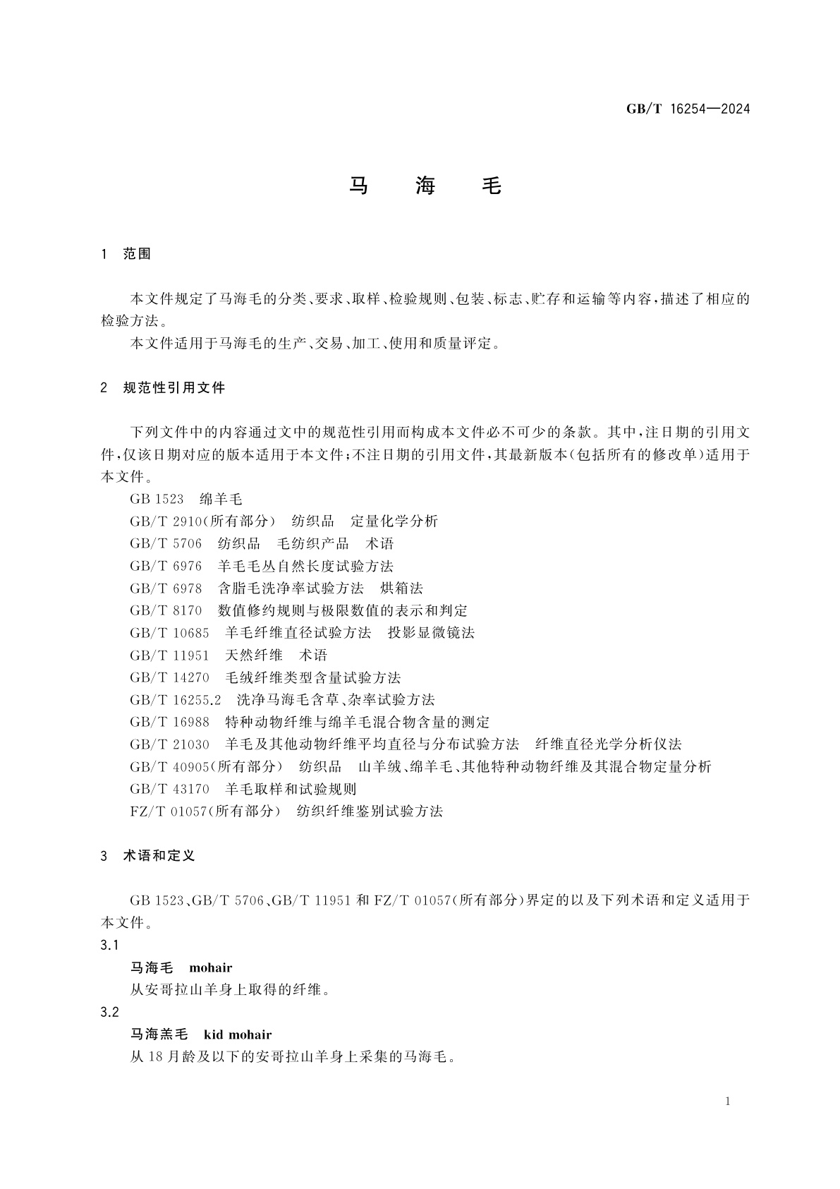 GB/T 16254-2024 马海毛