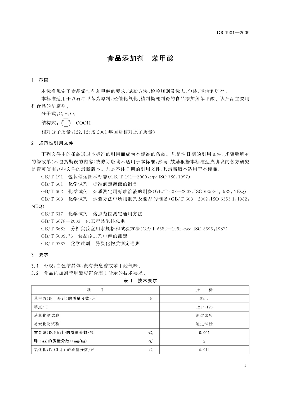 GB 1901-2005 食品添加剂　苯甲酸