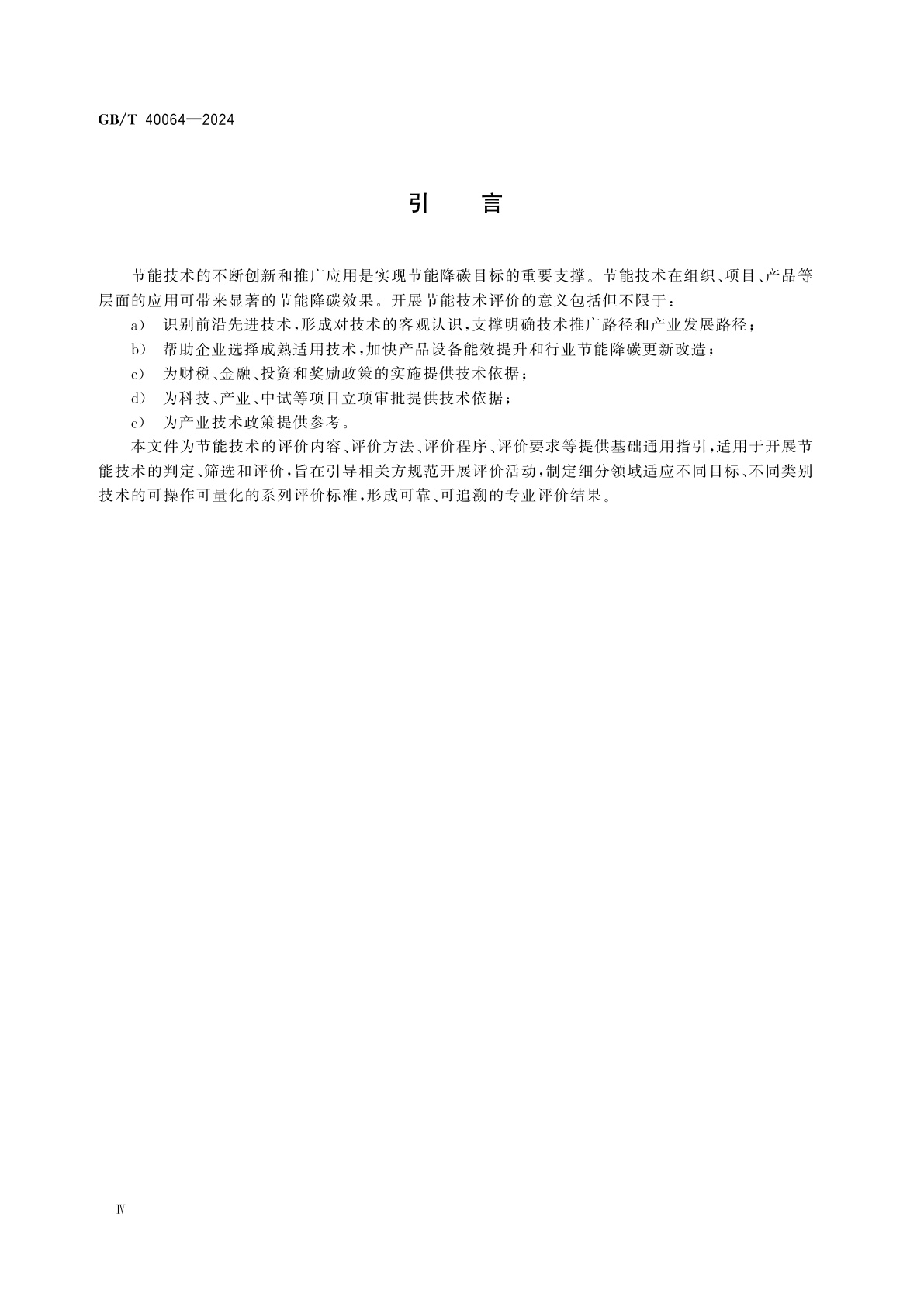 GB/T 40064-2024 节能技术评价导则
