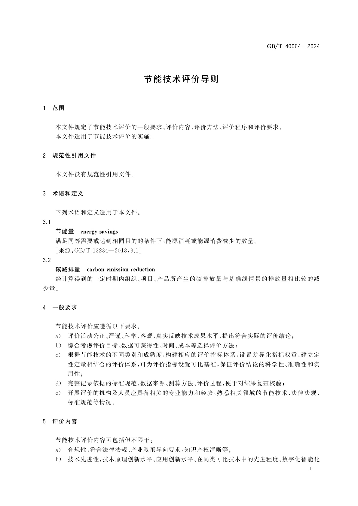 GB/T 40064-2024 节能技术评价导则