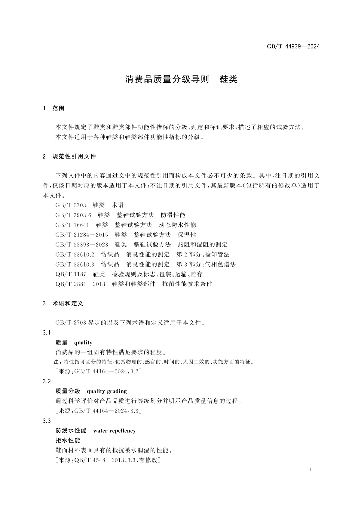 GB/T 44939-2024 消费品质量分级导则　鞋类