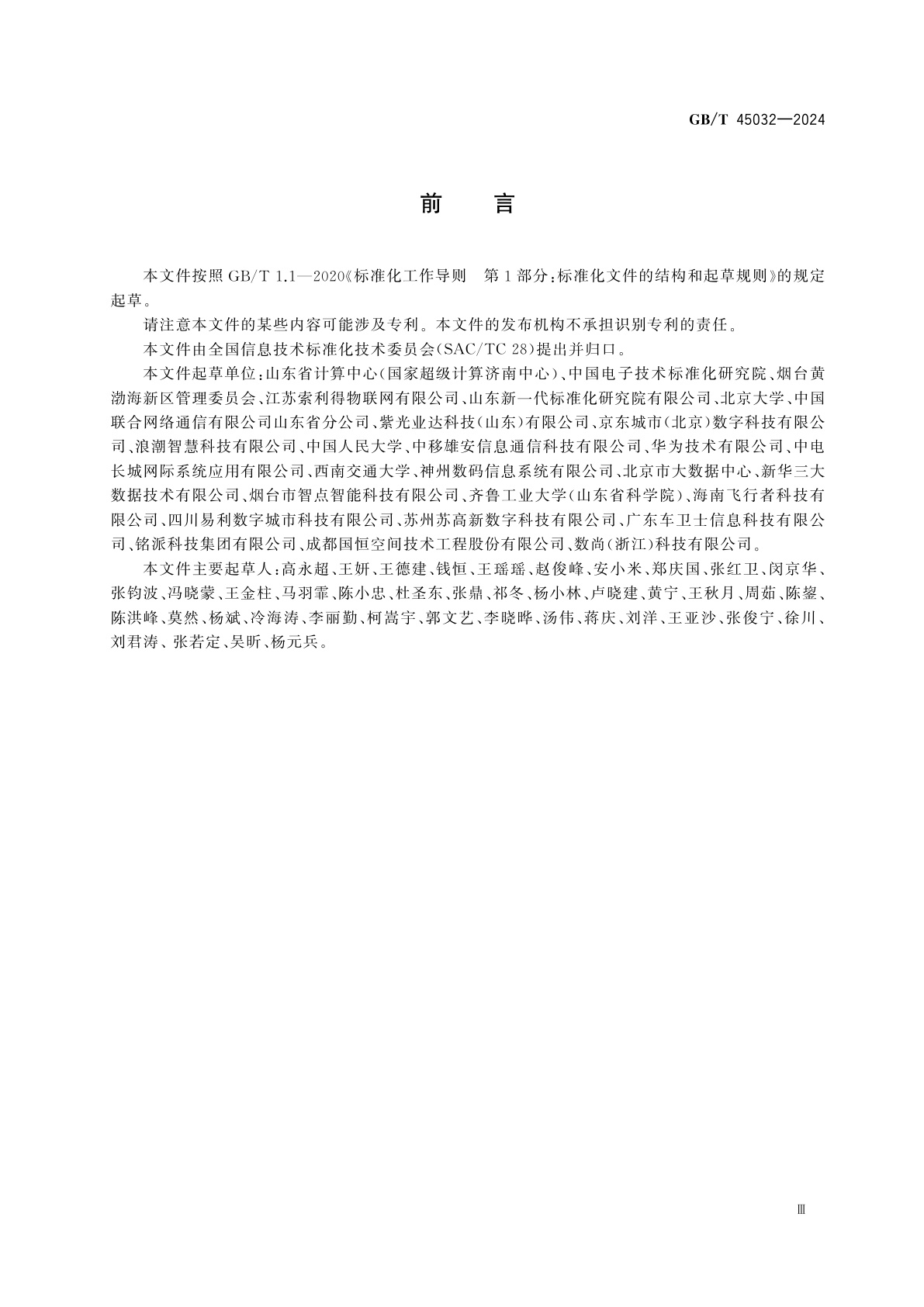 GB/T 45032-2024 智慧城市　面向城市治理的知识可信赖评估框架