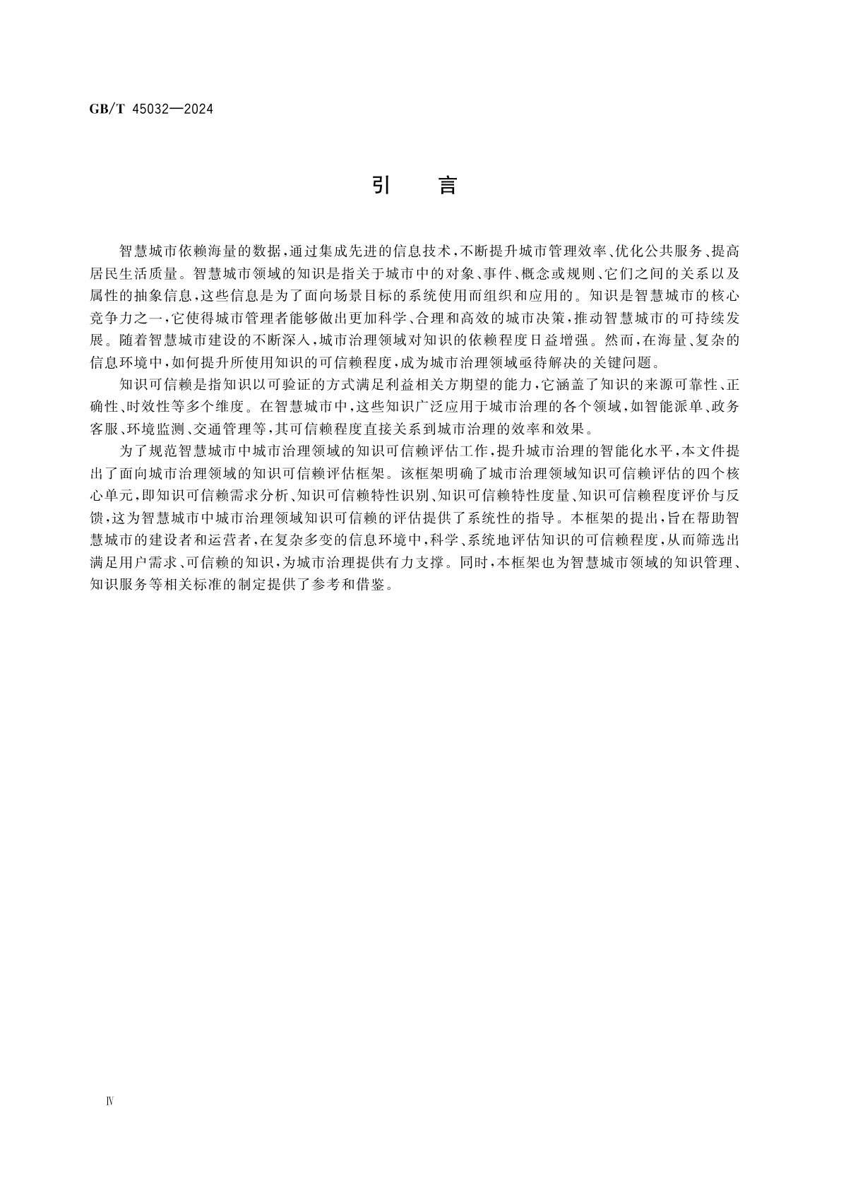 GB/T 45032-2024 智慧城市　面向城市治理的知识可信赖评估框架