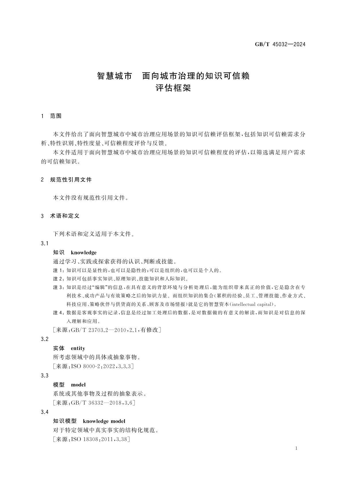 GB/T 45032-2024 智慧城市　面向城市治理的知识可信赖评估框架
