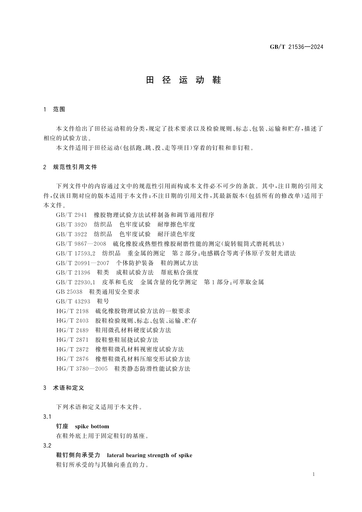 GB/T 21536-2024 田径运动鞋