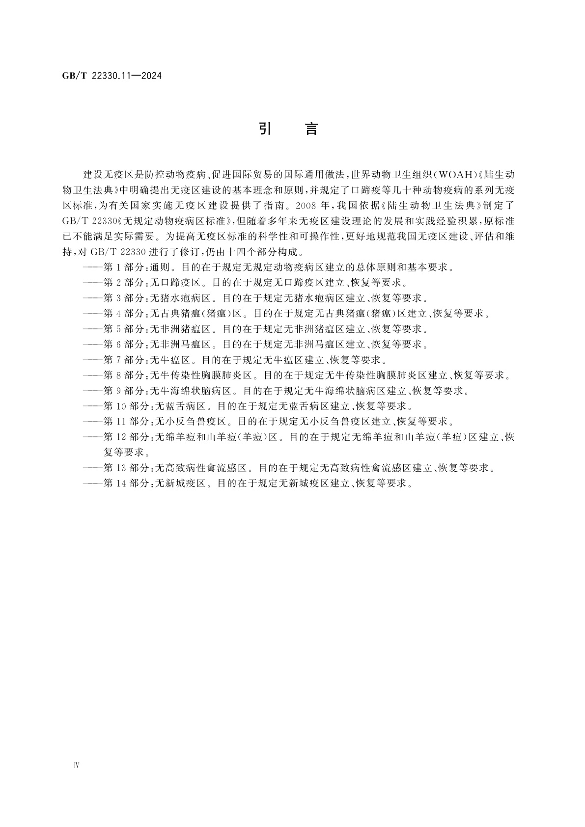 GB/T 22330.11-2024 无规定动物疫病区标准　第11部分：无小反刍兽疫区
