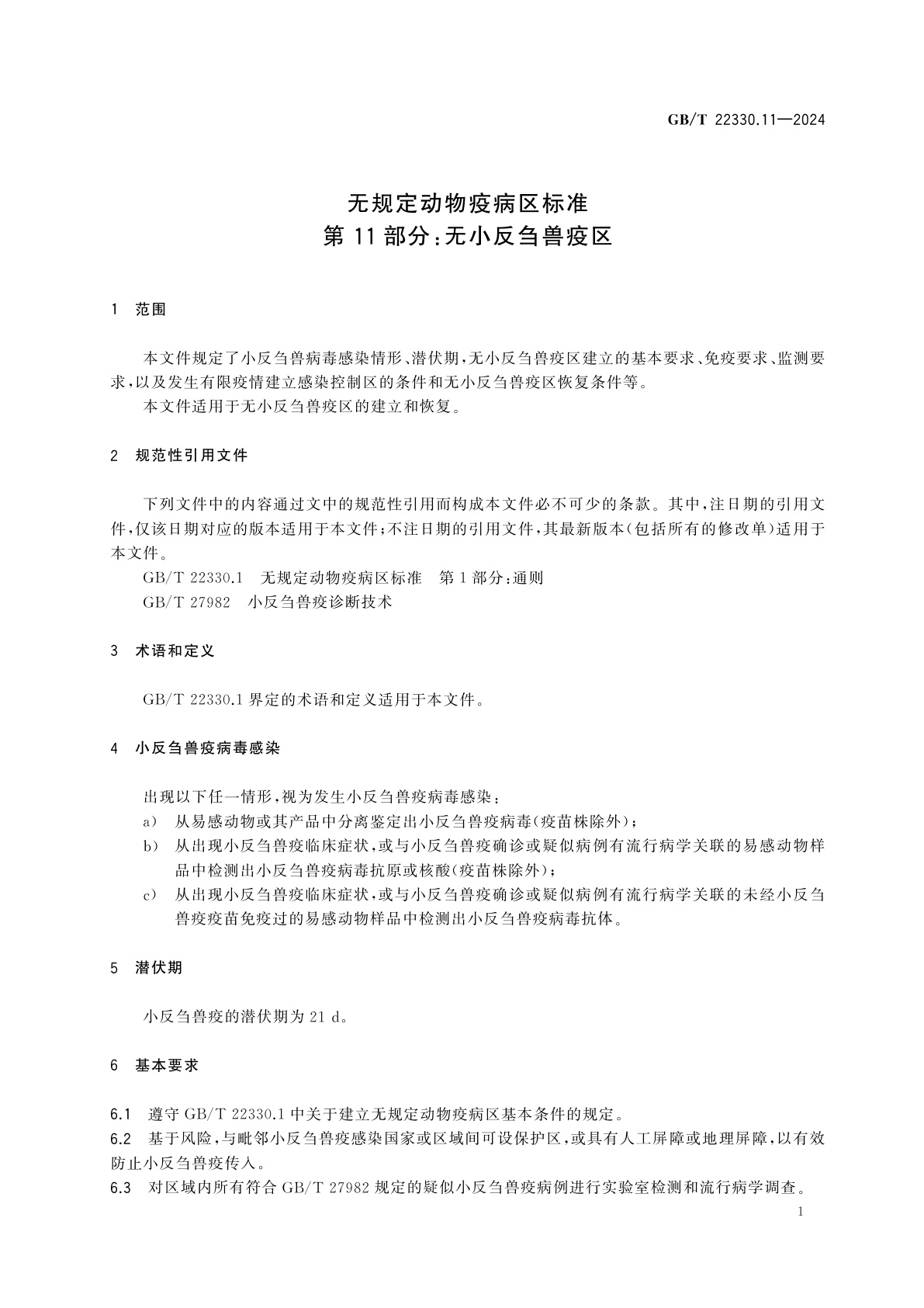 GB/T 22330.11-2024 无规定动物疫病区标准　第11部分：无小反刍兽疫区