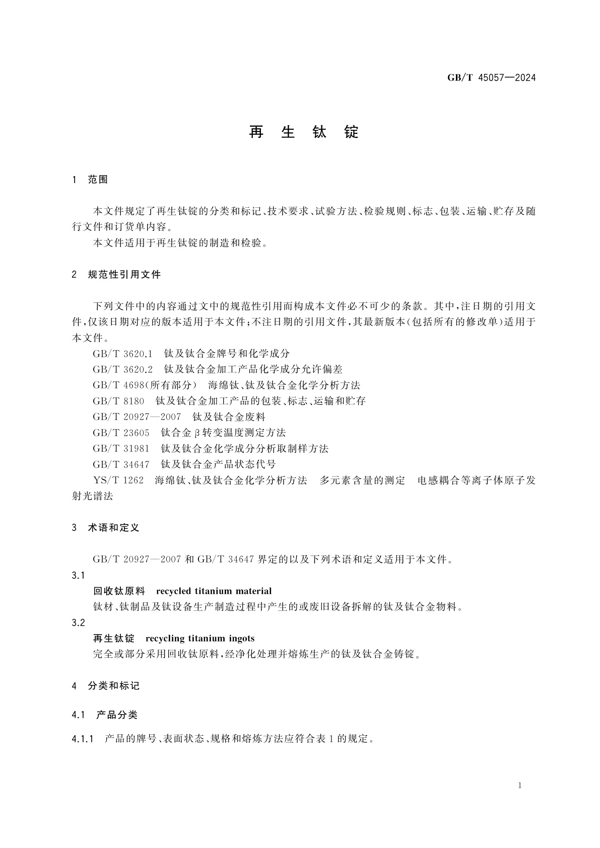 GB/T 45057-2024 再生钛锭