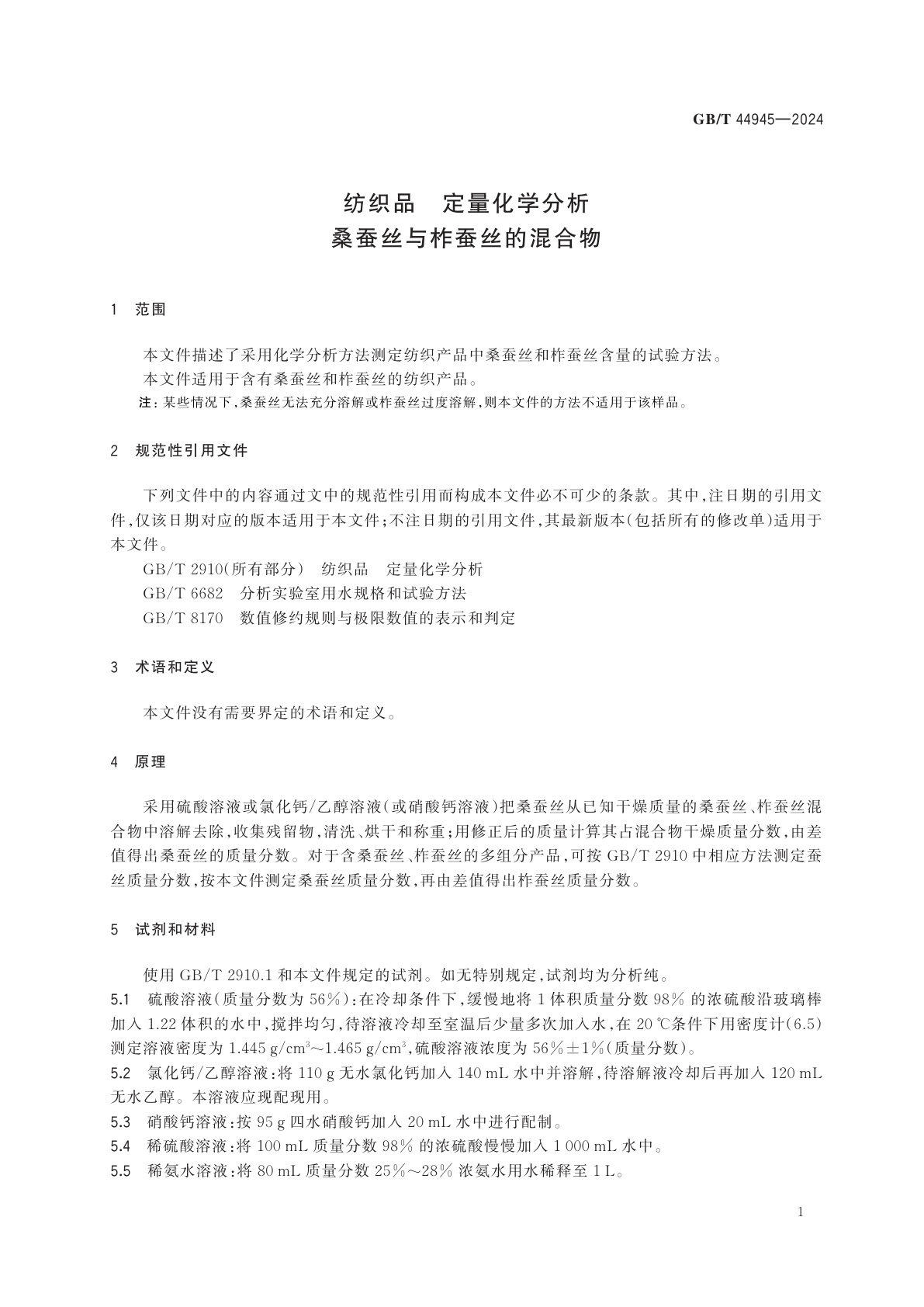 GB/T 44945-2024 纺织品　定量化学分析　桑蚕丝与柞蚕丝的混合物