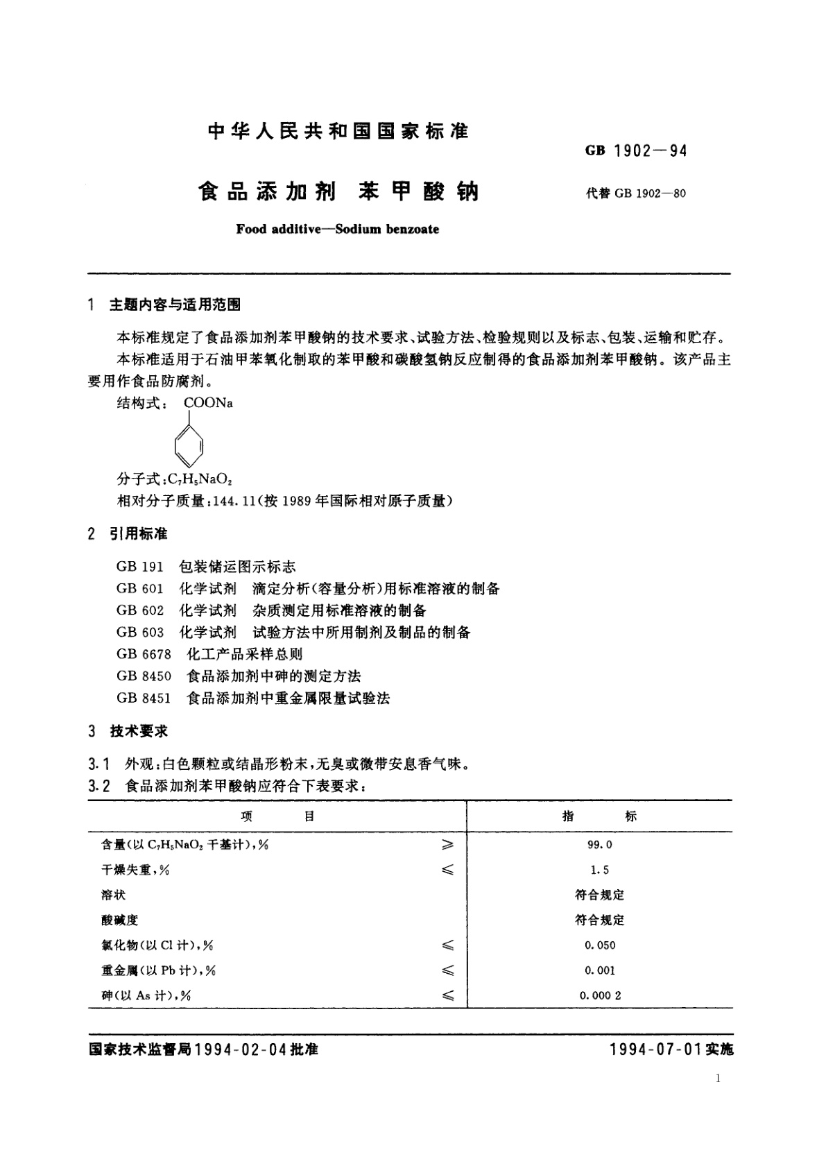 GB 1902-1994 食品添加剂　苯甲酸钠