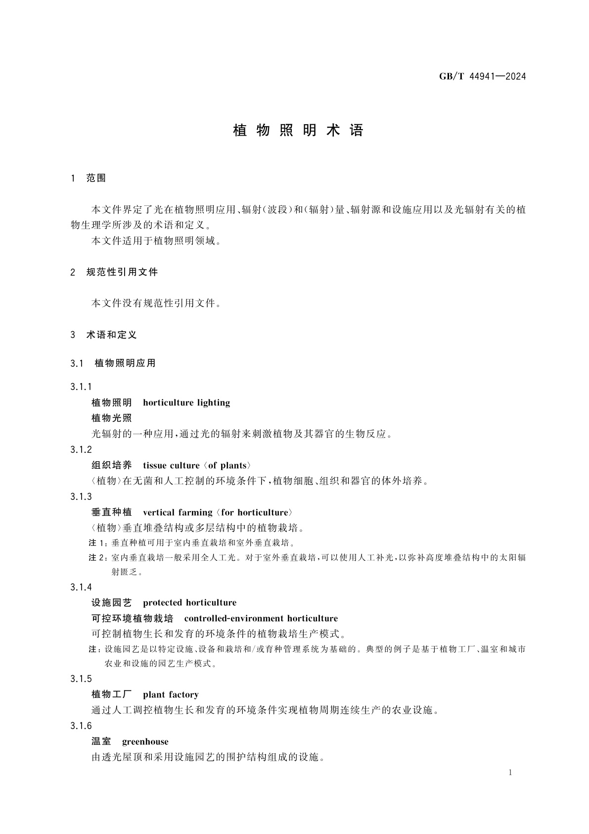 GB/T 44941-2024 植物照明术语