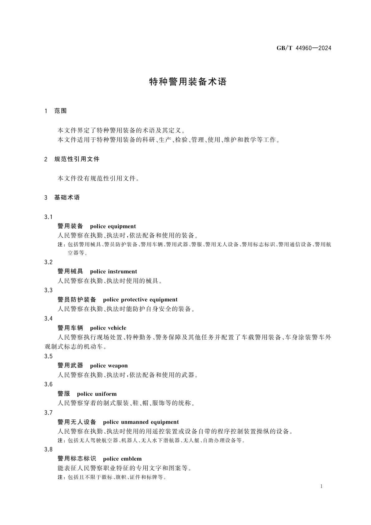 GB/T 44960-2024 特种警用装备术语
