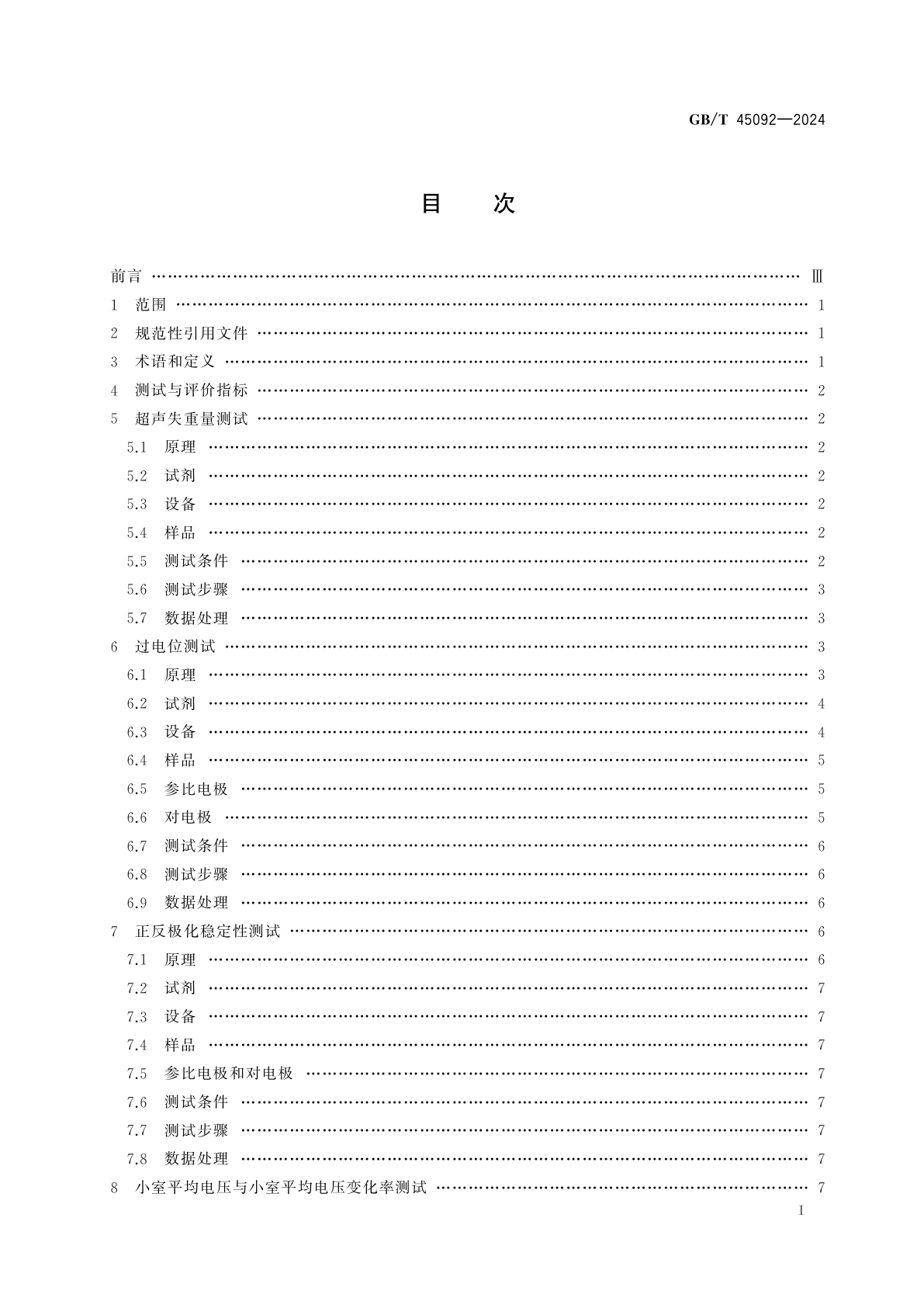 GB/T 45092-2024 电解水制氢用电极性能测试与评价