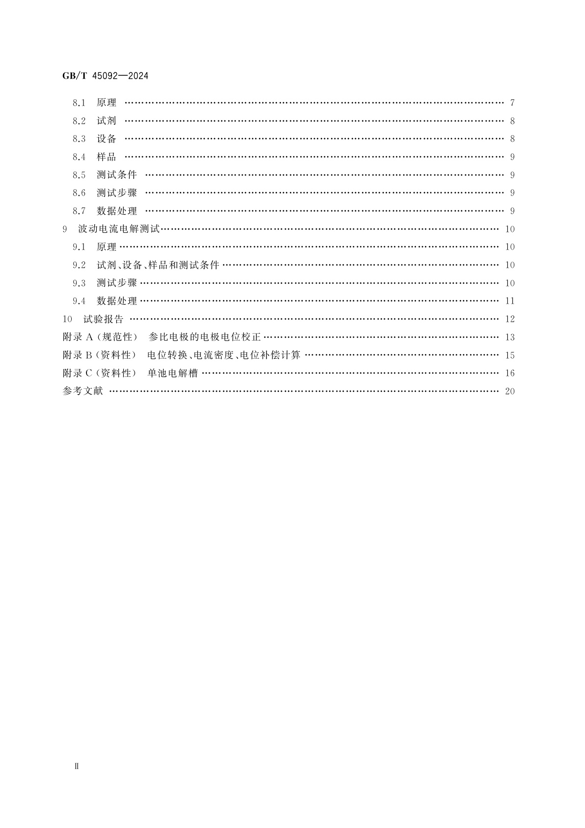 GB/T 45092-2024 电解水制氢用电极性能测试与评价