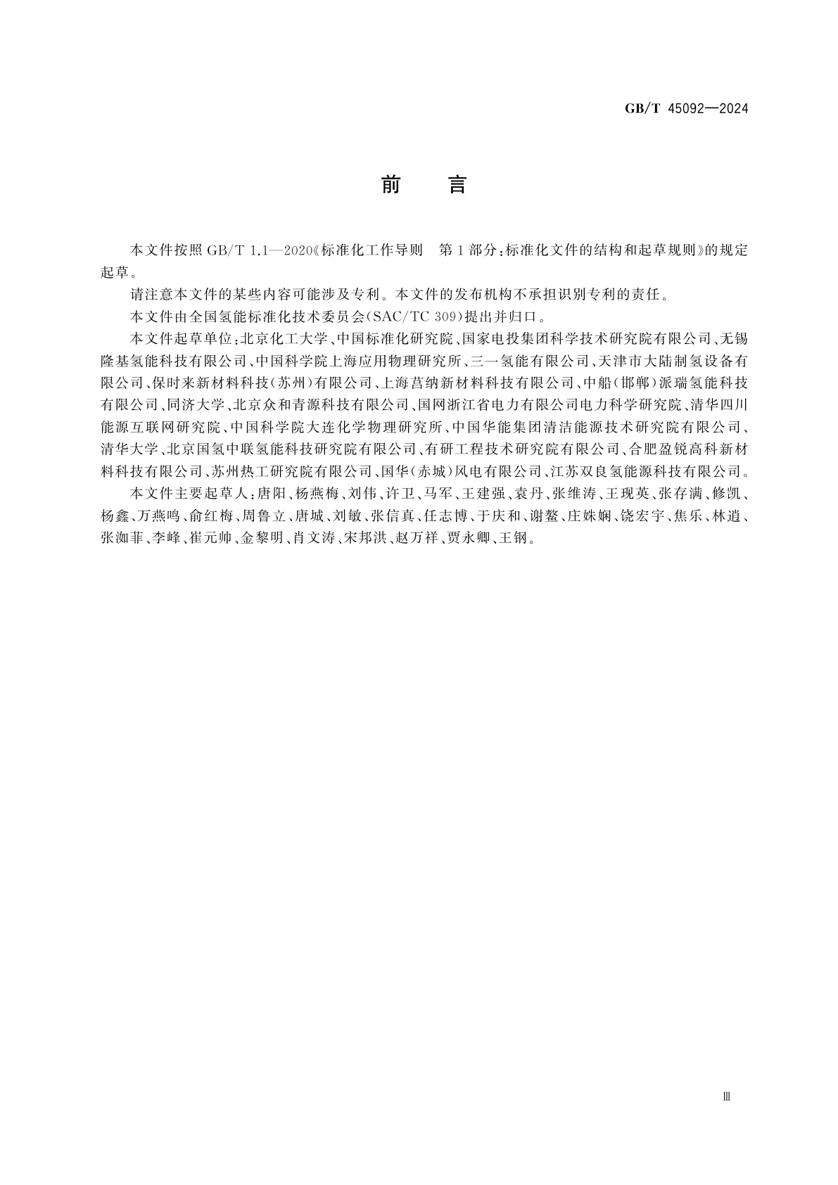 GB/T 45092-2024 电解水制氢用电极性能测试与评价