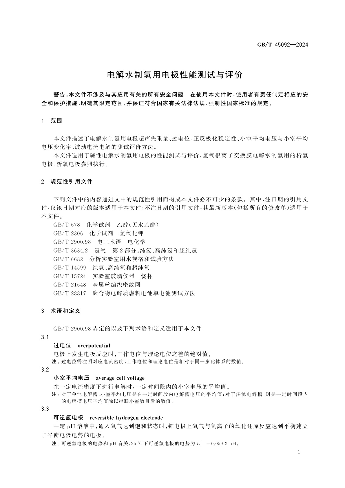 GB/T 45092-2024 电解水制氢用电极性能测试与评价